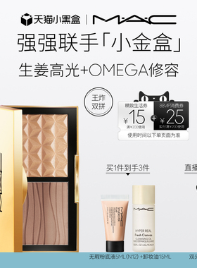 【直播专享】MAC/魅可小金盒生姜高光修容盘哑光鼻影阴影omega