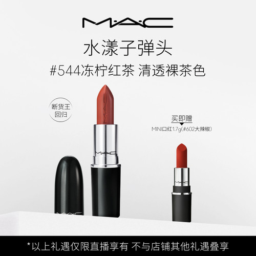 MAC/魅可水漾子弹头口红唇膏保湿滋润显色