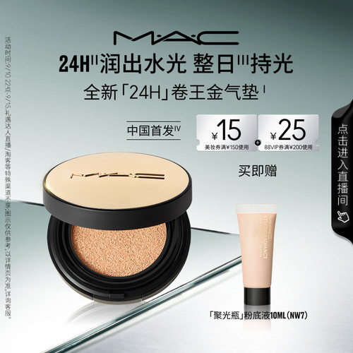 MAC/魅可全新24H卷王金气垫干皮