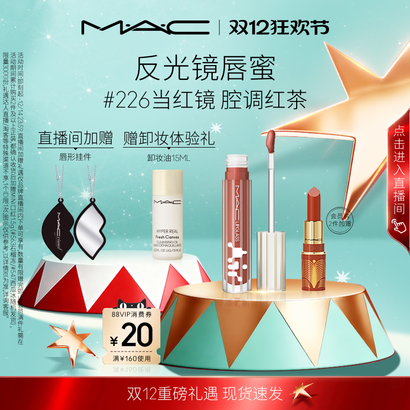 【圣诞礼物】MAC/魅可反光镜唇蜜唇釉保湿滋润显色淡唇纹226/224