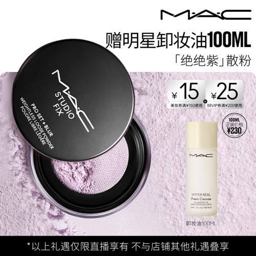 【达人直播专属】MAC/魅可无瑕轻盈散粉绝绝紫