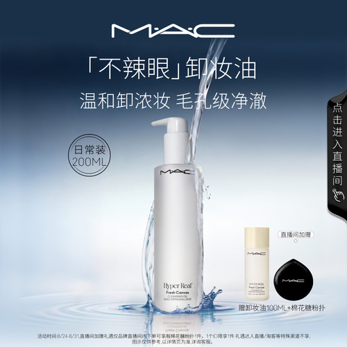 MAC/魅可卸妆油脸部清洁温和