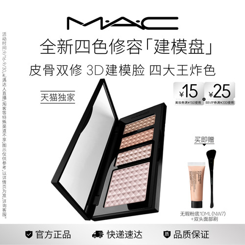 MAC/魅可四色修容建模盘提亮阴影