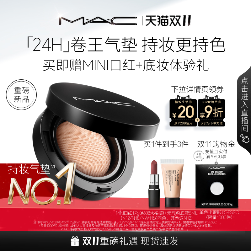 【双11狂欢】MAC/魅可全新24H卷王气垫粉底液油皮遮瑕持久服帖