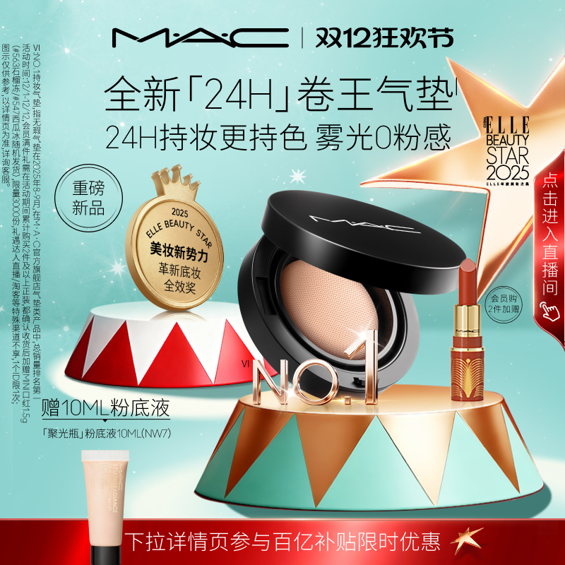 【直播专享】MAC/魅可全新24H卷王气垫粉底液油皮遮瑕持久服帖