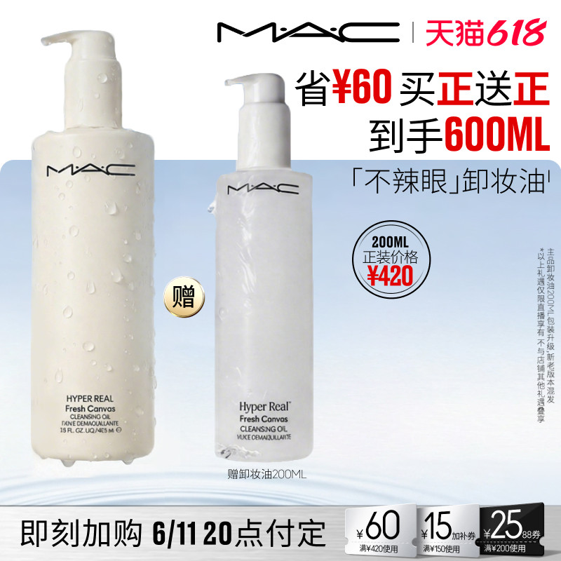 【香菇618】MAC/魅可卸妆油敏感肌深层清洁温和