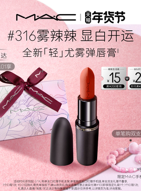 【重磅新品】MAC/魅可轻尤雾弹唇膏口红雾面哑光滋润 316/912/314