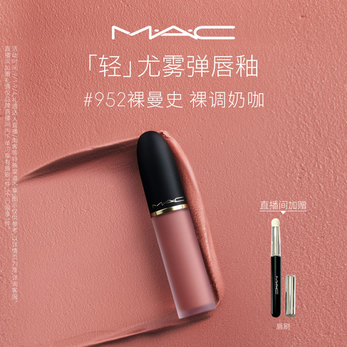 MAC轻尤雾弹唇釉952/997/973