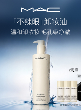 【直播专享】MAC/魅可卸妆油敏感肌不辣眼深层清洁眼唇卸温和清爽