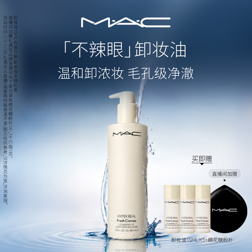 【直播专享】MAC/魅可卸妆油敏感肌不辣眼深层清洁眼唇卸温和清爽 - 封面