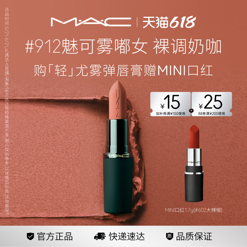 【重磅新品】MAC/魅可轻尤雾弹唇膏口红雾面哑光滋润 316/912/314