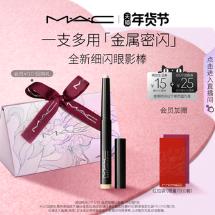 【情人节礼物】MAC/魅可细闪眼影棒一抹显色眼线锆金闪/紫铜闪