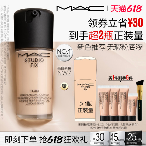 【交个朋友618】MAC/魅可无瑕粉底液控油遮瑕