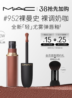 【抢先加购】MAC/魅可轻尤雾弹唇釉唇泥口红雾面滋润 952/956/997