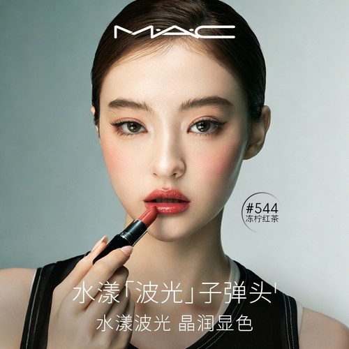 MAC/魅可水漾子弹头口红唇膏