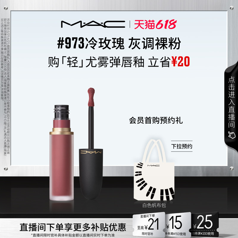 MAC轻尤雾弹唇釉973/997/952