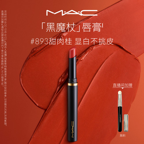 MAC/魅可黑魔杖口红哑光899/893