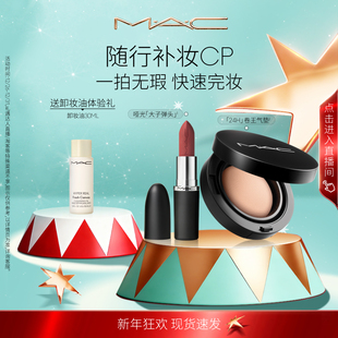 魅可24H卷王气垫油皮遮瑕持久服帖唇膏口红 MAC 直播专享