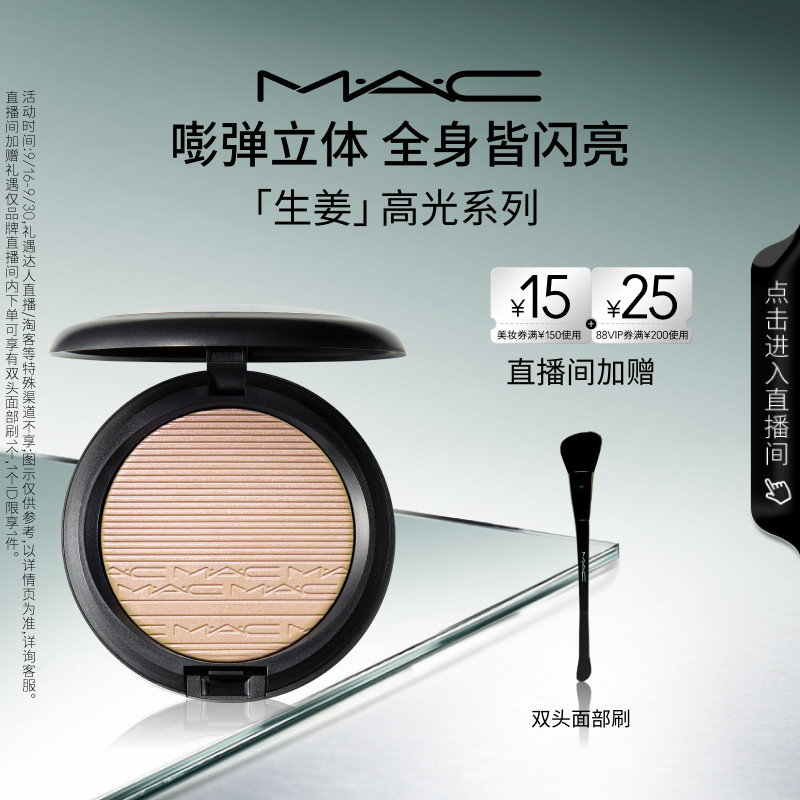 【直播专享】MAC/魅可生姜高光修容盘立体脸部提亮细闪珠光闪粉