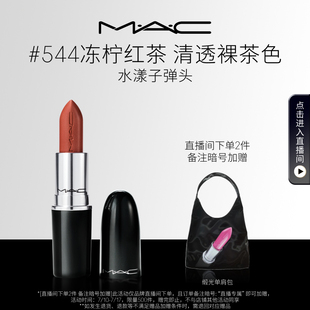 滋润显色544 魅可水漾子弹头口红唇膏保湿 MAC 543 直播专享