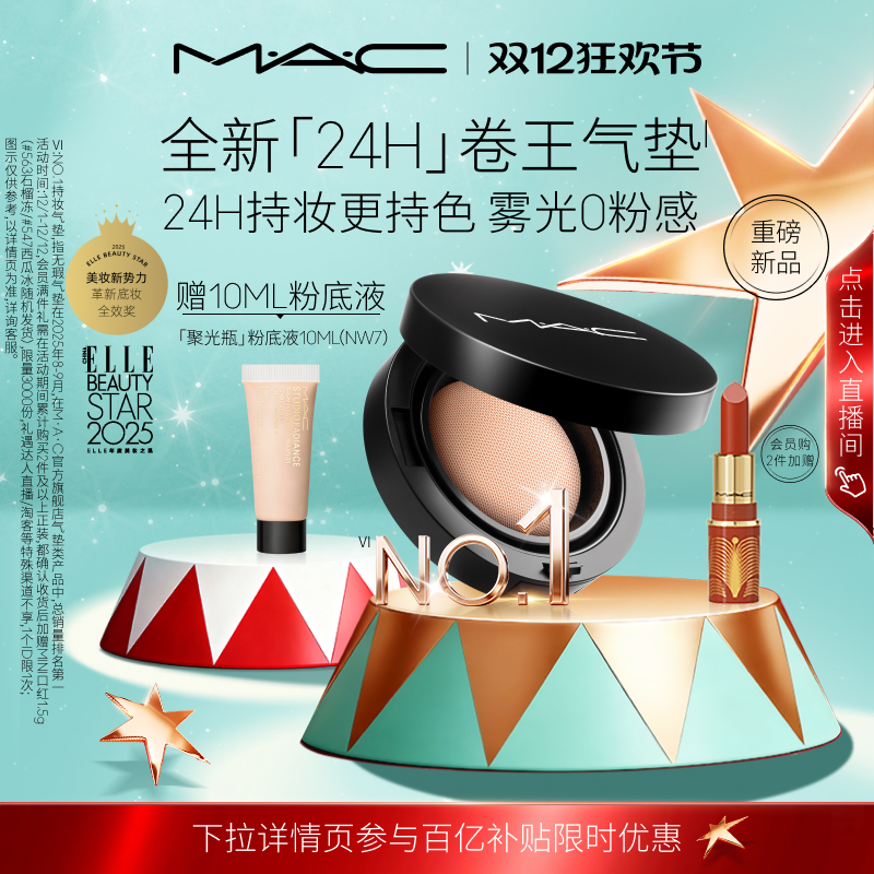 【直播专享】MAC/魅可全新24H卷王气垫粉底液油皮遮瑕持久服帖