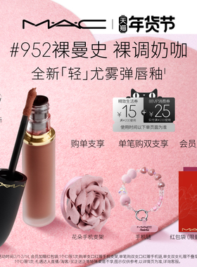 【重磅新品】MAC/魅可轻尤雾弹唇釉唇泥口红雾面滋润 952/956/997