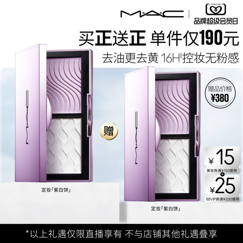 【达人买1送1】MAC/魅可定妆紫白饼散粉去黄提亮定妆持久控油