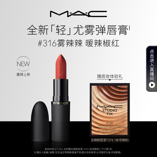 【重磅新品】MAC/魅可轻尤雾弹唇膏口红雾面哑光滋润 316/912/314