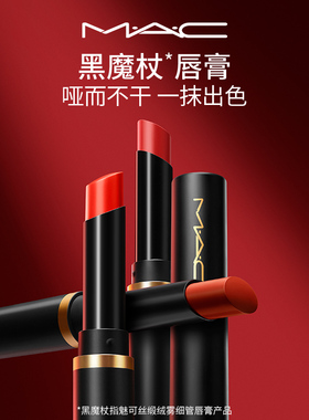 【快递速达】MAC/魅可黑魔杖口红唇膏哑光持色显白滋润显气色893
