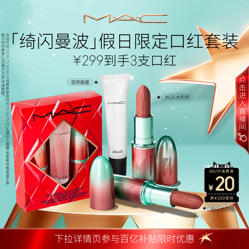 【圣诞限定】MAC/魅可绮闪曼波假日限定口红唇膏唇蜜礼盒大子弹头