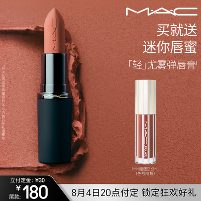 【达人直播专属】MAC/魅可尤雾弹唇膏口红裸色滋润
