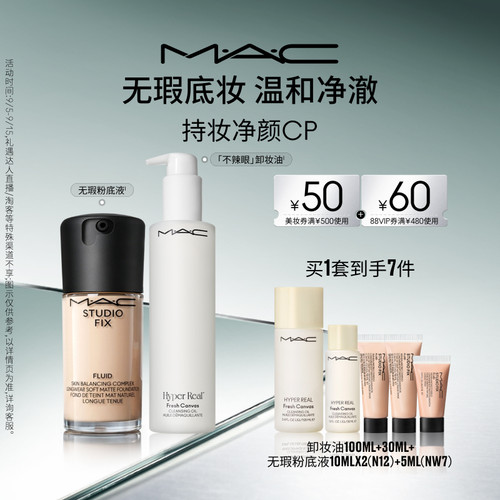 MAC/魅可无瑕粉底液不辣眼卸妆油