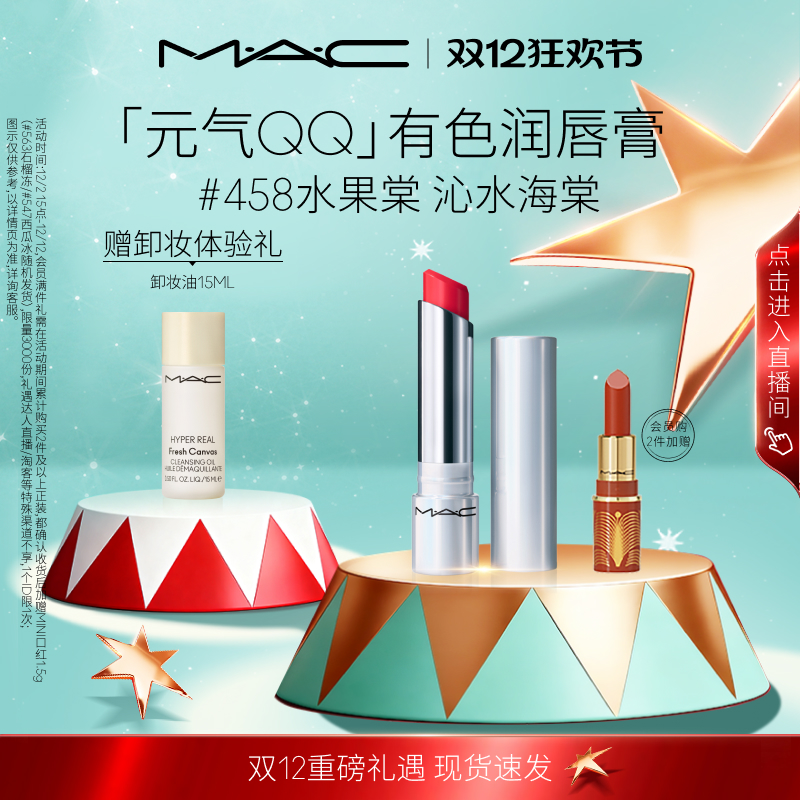【圣诞礼物】MAC/魅可元气QQ有色润唇膏保湿滋润显色补水淡化唇纹
