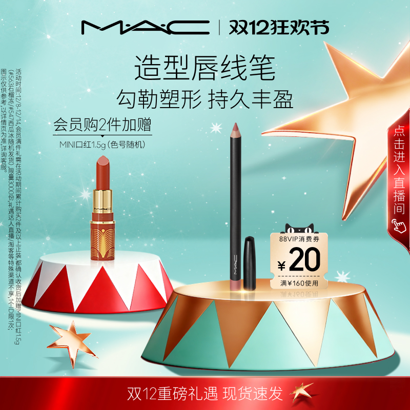【圣诞礼物】MAC/魅可造型唇线笔 持久丰盈不易晕染不易脱色
