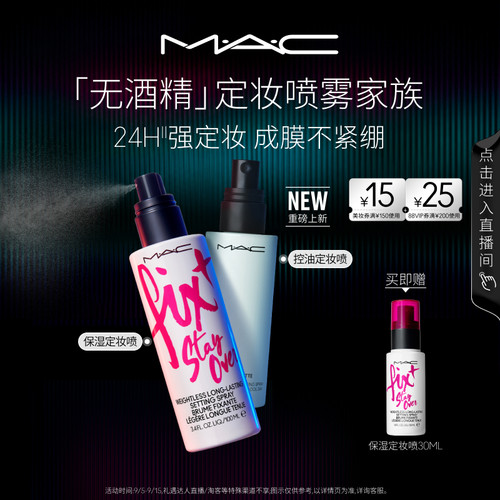 MAC/魅可定妆喷雾家族