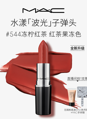 【官方正品】MAC/魅可水漾子弹头口红唇膏保湿滋润显色544/549