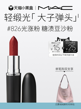 【官方正品】MAC/魅可轻缎光大子弹头口红滋润显白827/826/834