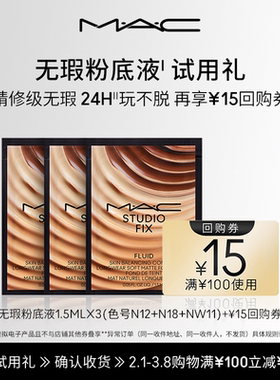 【短视频派样专链】MAC魅可无瑕粉底液1.5ml*3+15元回购券