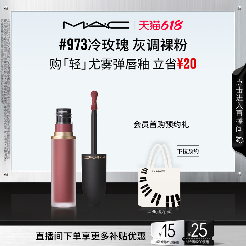 【618抢券立减】MAC/魅可轻尤雾弹唇釉唇泥口红裸色 973/997/952