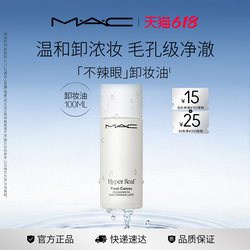 【抢券倒计时】MAC/魅可卸妆油敏感肌不辣眼深层清洁眼唇卸温和