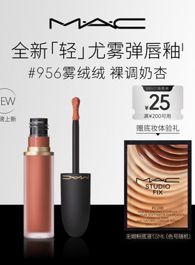 【重磅新品】MAC/魅可轻尤雾弹唇釉唇泥口红雾面滋润 952/956/997