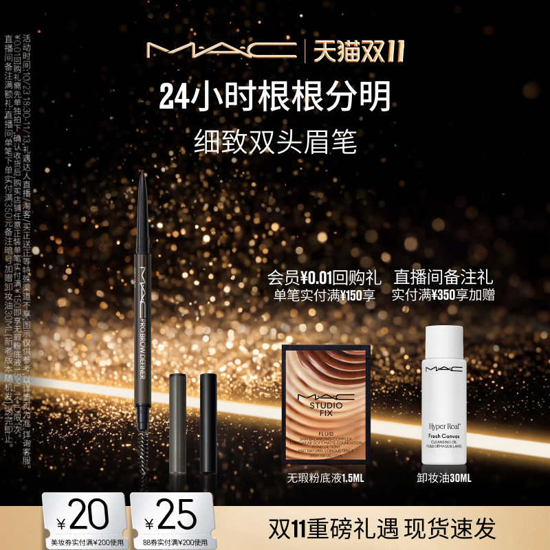【双11现货速抢】MAC/魅可细致双头眉笔防晕染立体自然野生眉