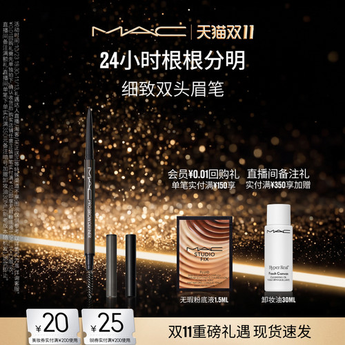 MAC/魅可细致双头眉笔防水防汗