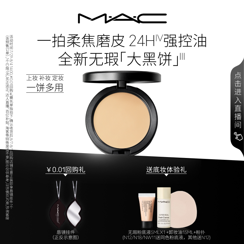 MAC无瑕大黑饼控油粉饼定妆补妆