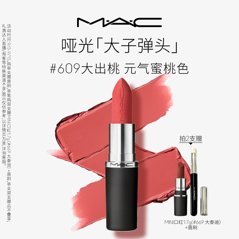 MAC大子弹头口红693/683/609图片