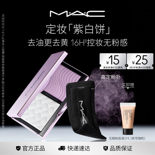 【官方正品】MAC/魅可定妆紫白饼散粉粉饼去黄提亮定妆持久控油