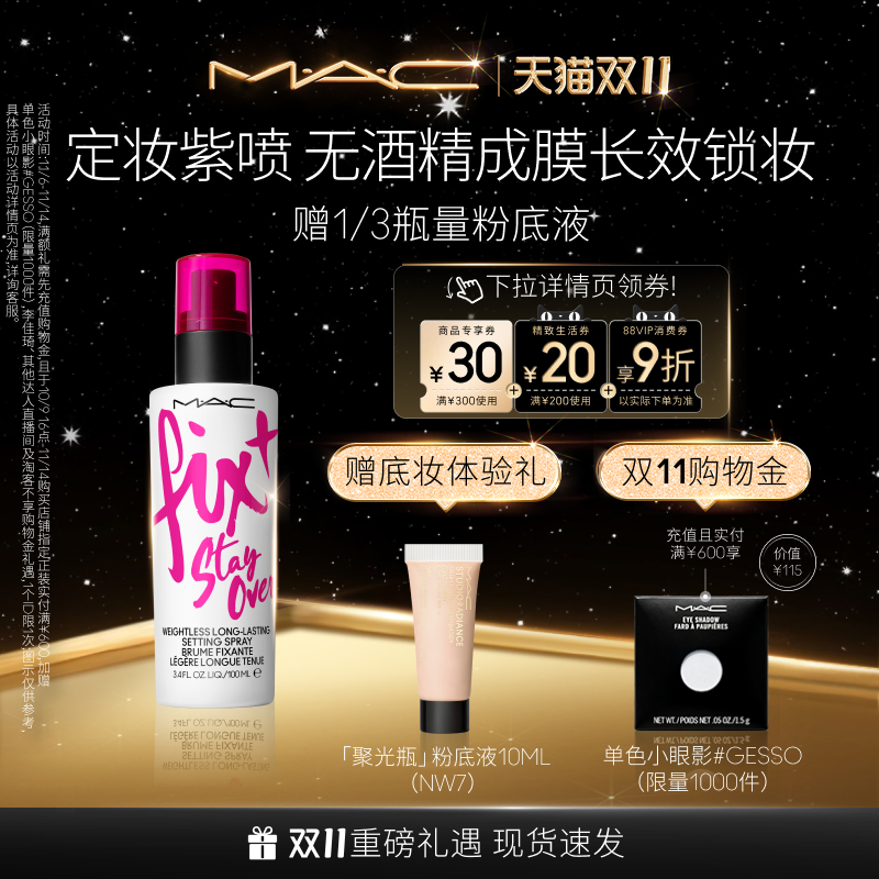 MAC/魅可定妆紫喷喷雾持久锁妆