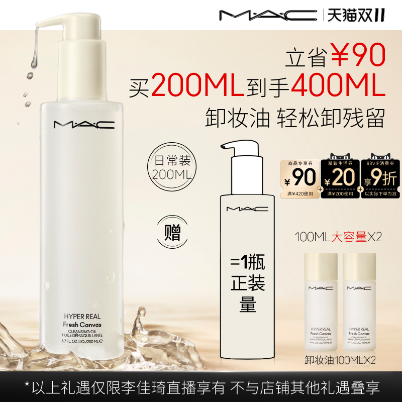 【李佳琦直播间时尚节付定金】MAC/魅可卸妆油敏感肌不辣眼清洁