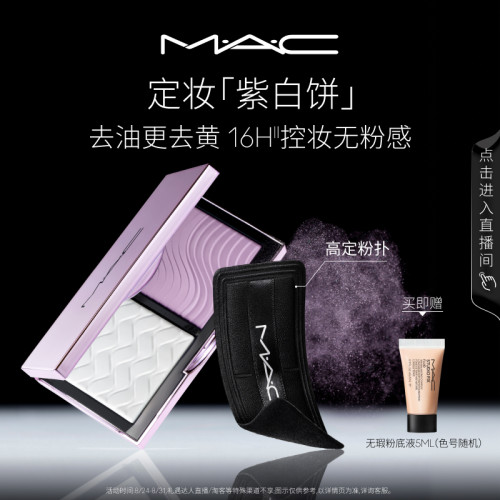 MAC/魅可定妆紫白饼散粉粉饼