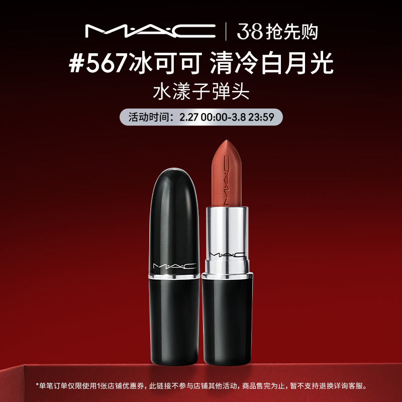 【38抢先购】MAC/魅可水漾子弹头口红唇膏保湿滋润显白 549/567